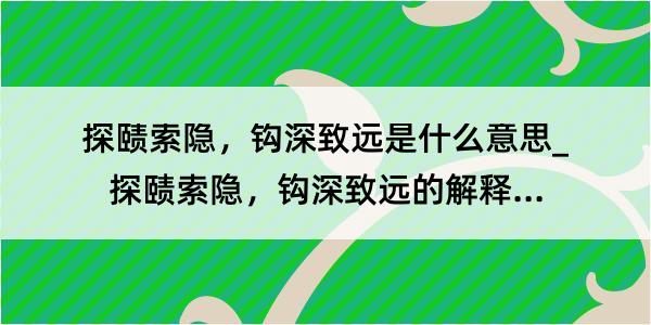 探赜索隐，钩深致远是什么意思_探赜索隐，钩深致远的解释是什么