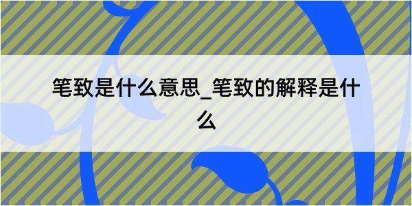 笔致是什么意思_笔致的解释是什么