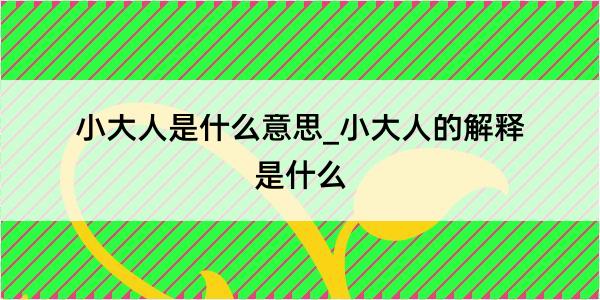 小大人是什么意思_小大人的解释是什么