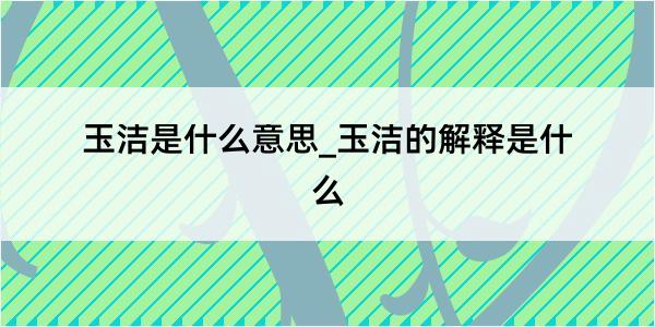 玉洁是什么意思_玉洁的解释是什么