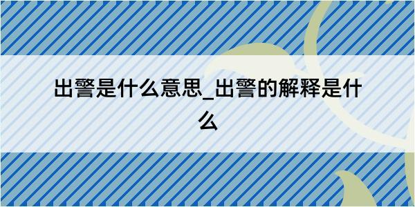 出警是什么意思_出警的解释是什么