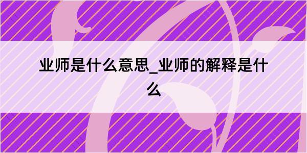 业师是什么意思_业师的解释是什么