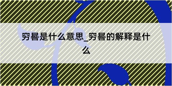 穷晷是什么意思_穷晷的解释是什么