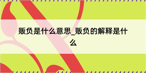 贩负是什么意思_贩负的解释是什么