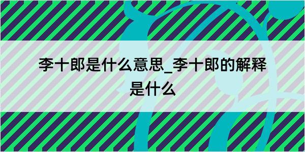 李十郎是什么意思_李十郎的解释是什么