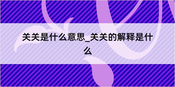 关关是什么意思_关关的解释是什么