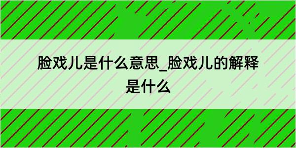 脸戏儿是什么意思_脸戏儿的解释是什么