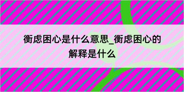 衡虑困心是什么意思_衡虑困心的解释是什么