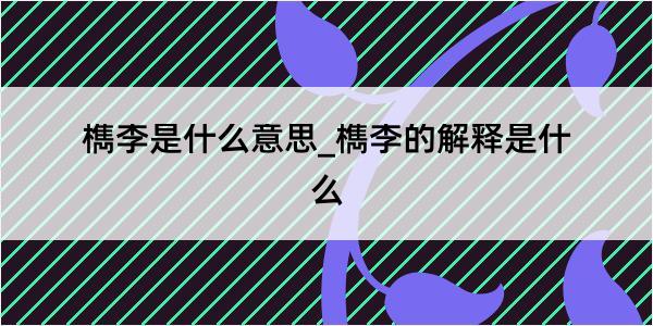 檇李是什么意思_檇李的解释是什么