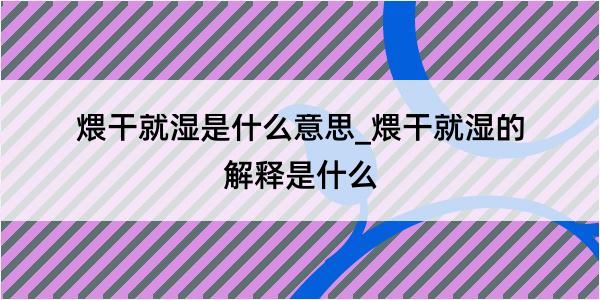 煨干就湿是什么意思_煨干就湿的解释是什么