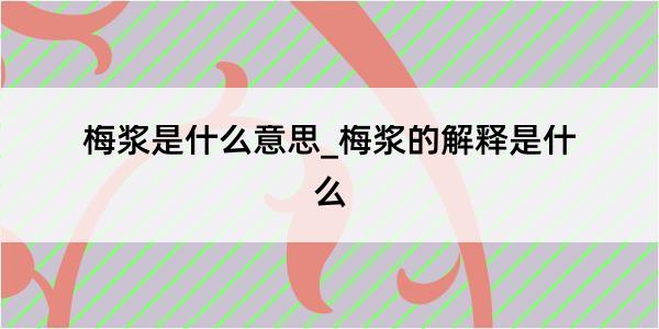 梅浆是什么意思_梅浆的解释是什么