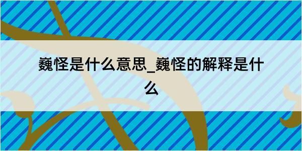 巍怪是什么意思_巍怪的解释是什么