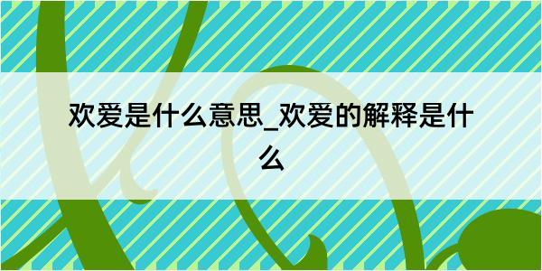 欢爱是什么意思_欢爱的解释是什么