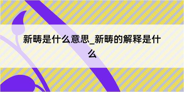 新畴是什么意思_新畴的解释是什么