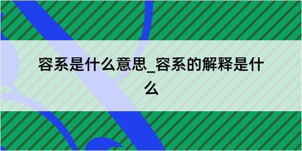 容系是什么意思_容系的解释是什么