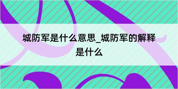 城防军是什么意思_城防军的解释是什么