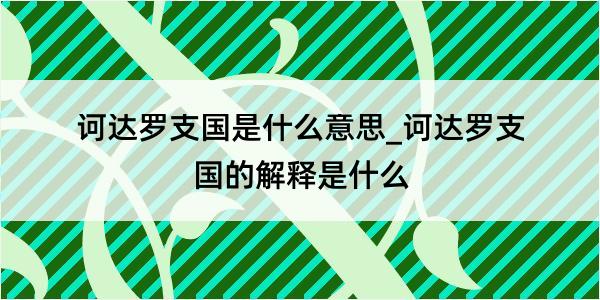 诃达罗支国是什么意思_诃达罗支国的解释是什么