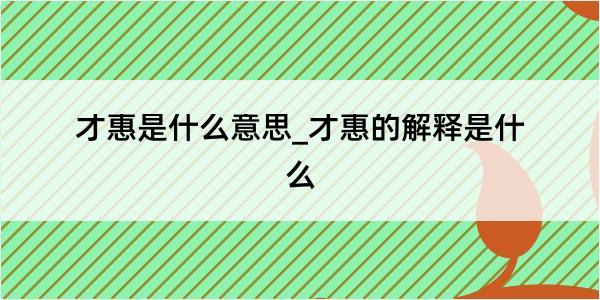 才惠是什么意思_才惠的解释是什么