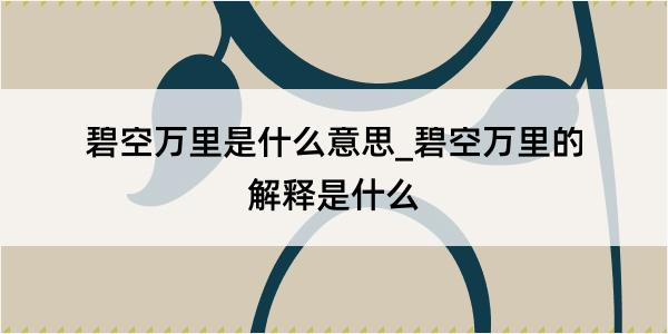 碧空万里是什么意思_碧空万里的解释是什么