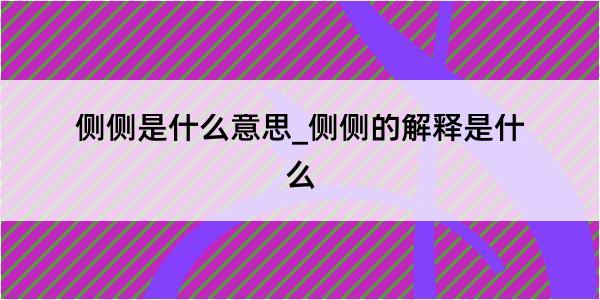 侧侧是什么意思_侧侧的解释是什么