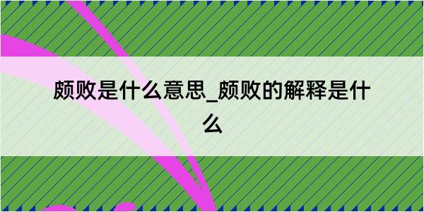 颇败是什么意思_颇败的解释是什么