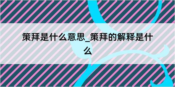 策拜是什么意思_策拜的解释是什么