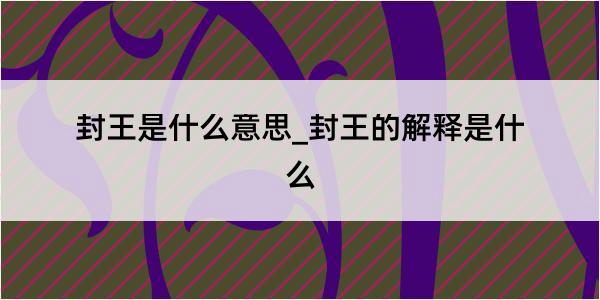 封王是什么意思_封王的解释是什么