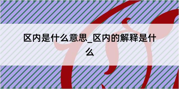 区内是什么意思_区内的解释是什么