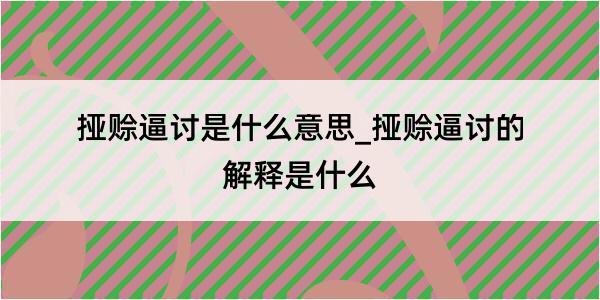 挜赊逼讨是什么意思_挜赊逼讨的解释是什么