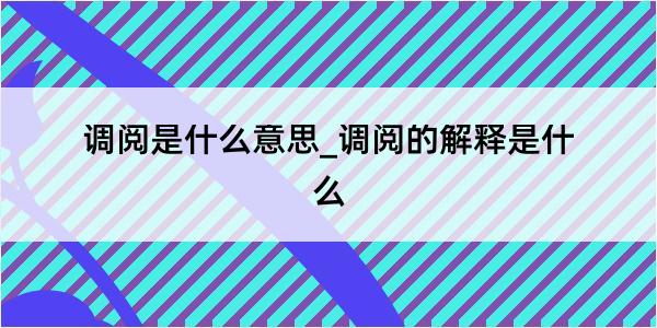 调阅是什么意思_调阅的解释是什么