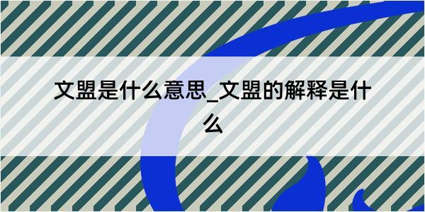 文盟是什么意思_文盟的解释是什么