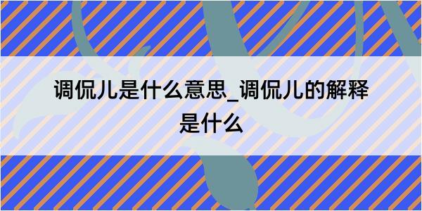 调侃儿是什么意思_调侃儿的解释是什么