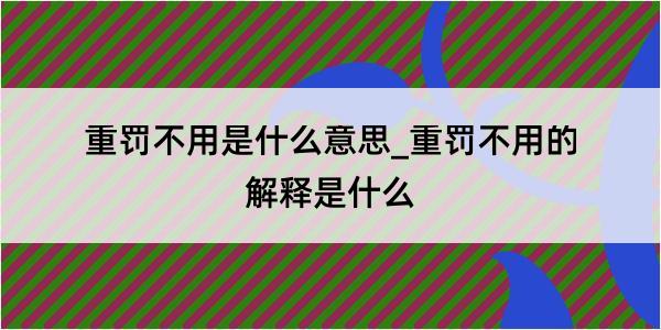 重罚不用是什么意思_重罚不用的解释是什么