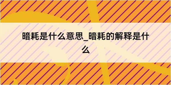 暗耗是什么意思_暗耗的解释是什么