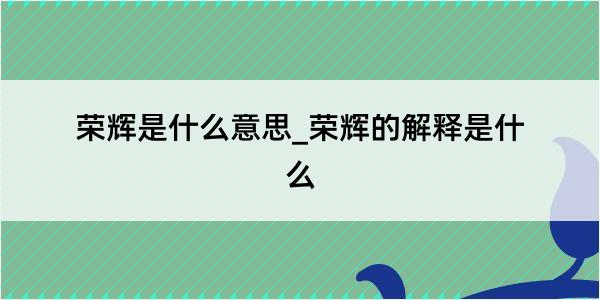 荣辉是什么意思_荣辉的解释是什么