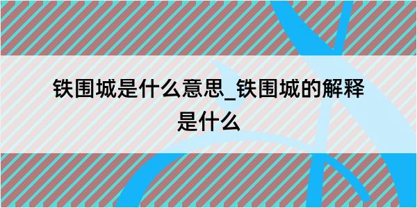 铁围城是什么意思_铁围城的解释是什么