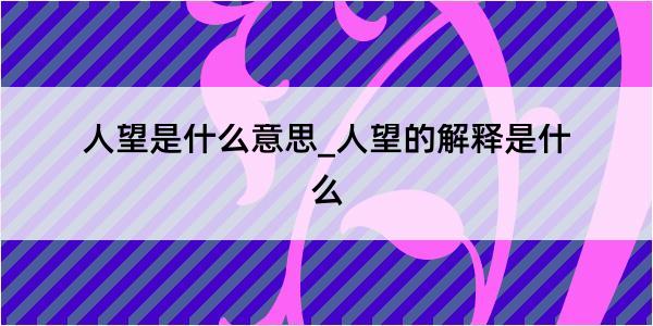 人望是什么意思_人望的解释是什么