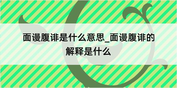 面谩腹诽是什么意思_面谩腹诽的解释是什么