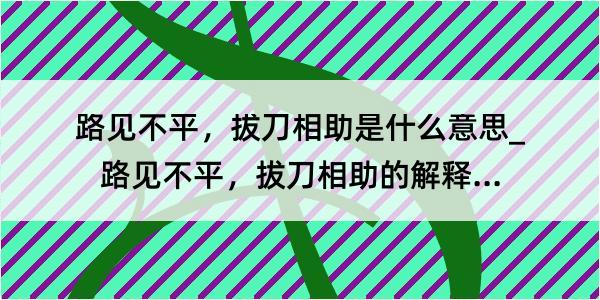 路见不平，拔刀相助是什么意思_路见不平，拔刀相助的解释是什么