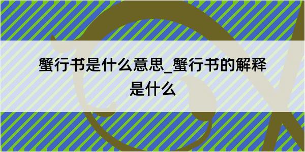 蟹行书是什么意思_蟹行书的解释是什么