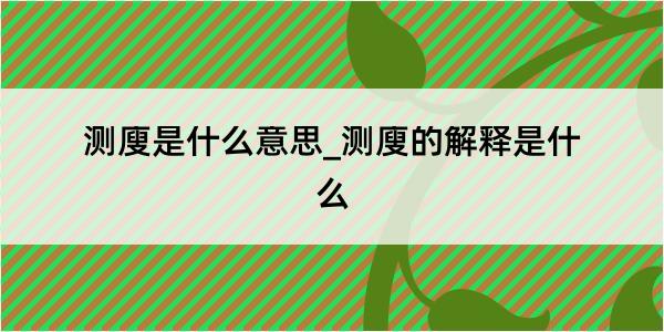 测廋是什么意思_测廋的解释是什么