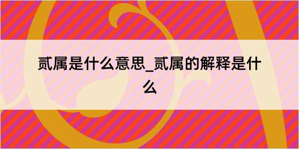 贰属是什么意思_贰属的解释是什么