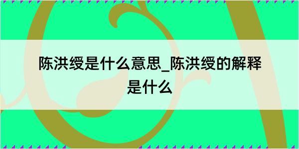 陈洪绶是什么意思_陈洪绶的解释是什么