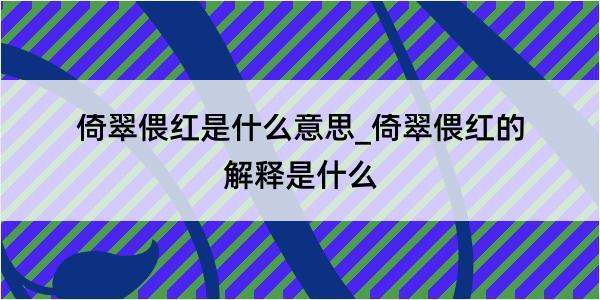 倚翠偎红是什么意思_倚翠偎红的解释是什么