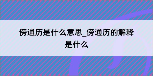 傍通历是什么意思_傍通历的解释是什么