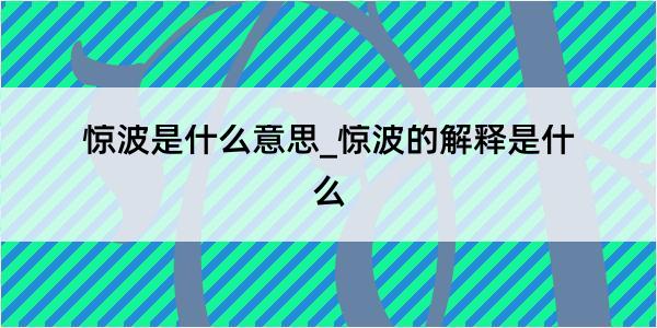 惊波是什么意思_惊波的解释是什么