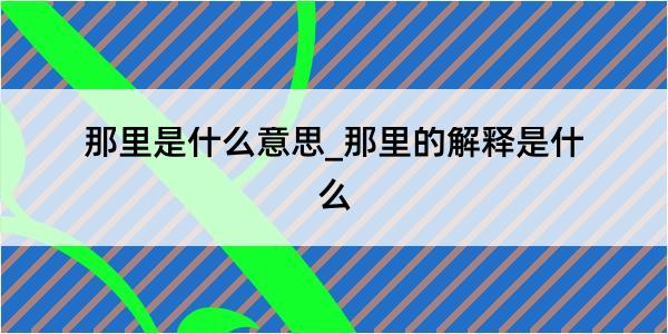 那里是什么意思_那里的解释是什么