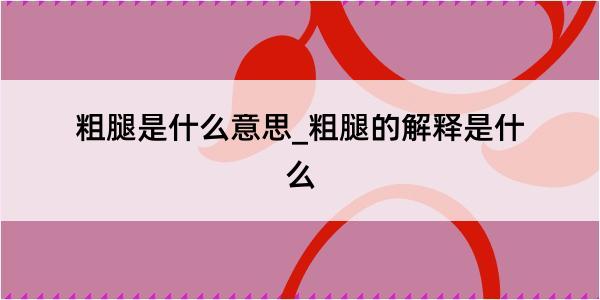 粗腿是什么意思_粗腿的解释是什么