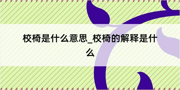 校椅是什么意思_校椅的解释是什么