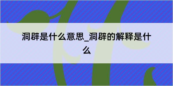 洞辟是什么意思_洞辟的解释是什么